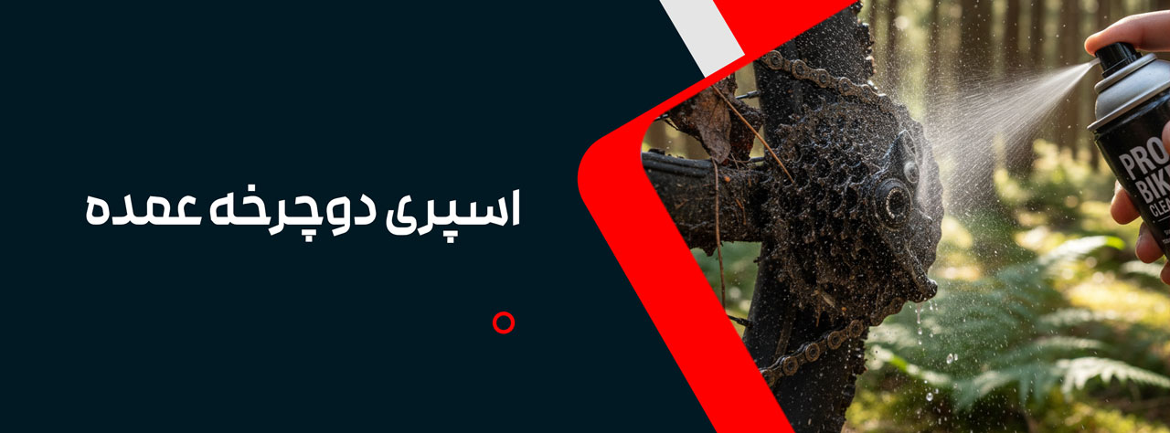 اسپری دوچرخه عمده