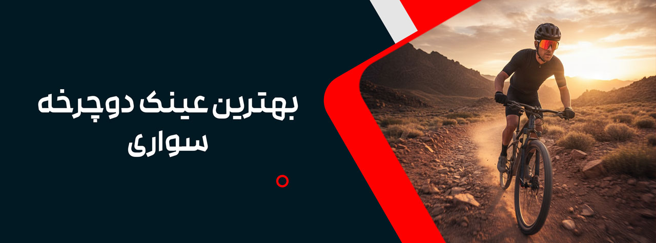 بهترین عینک دوچرخه سواری