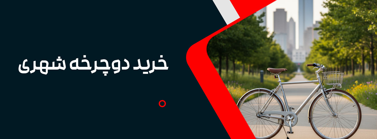 خرید دوچرخه شهری