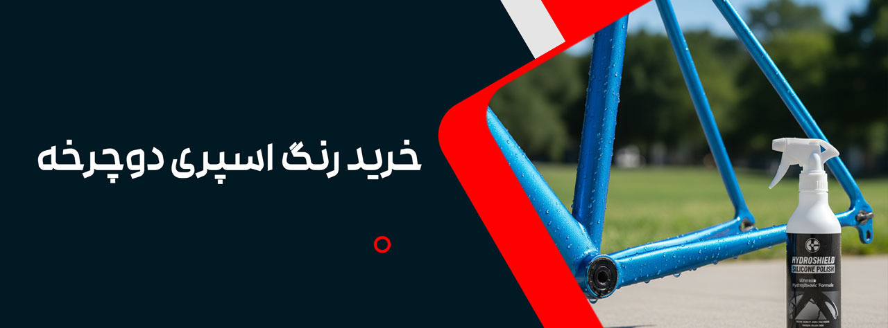 خرید رنگ اسپری دوچرخه