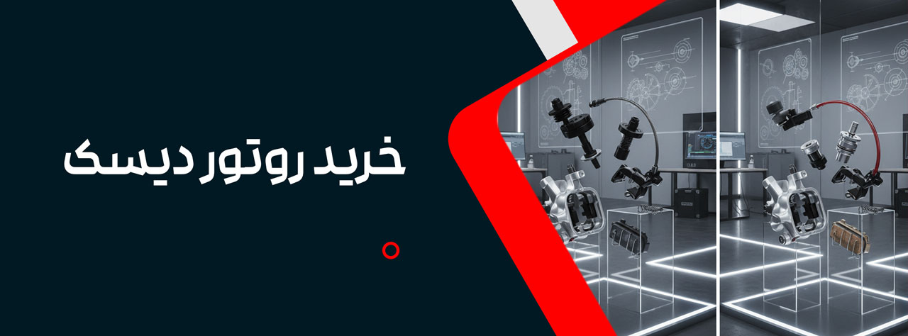 خرید روتور دیسک