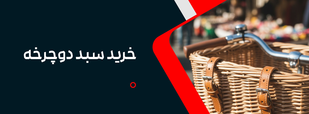 خرید سبد دوچرخه