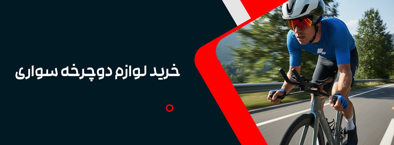 خرید لوازم دوچرخه سواری