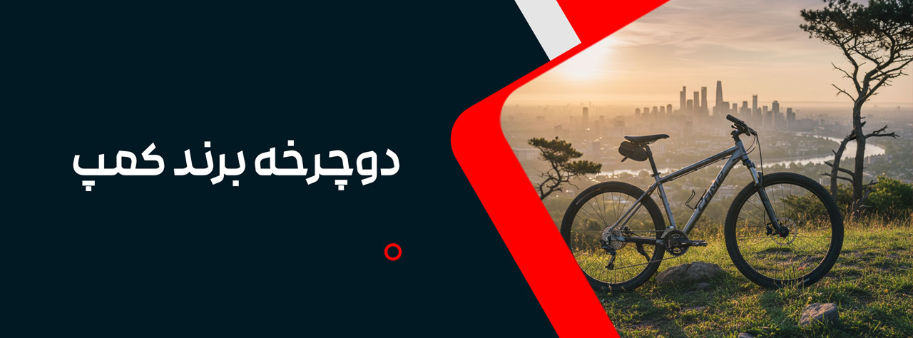 دوچرخه برند کمپ