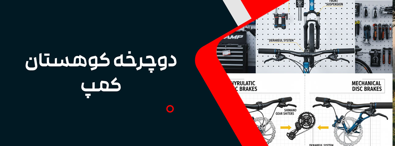دوچرخه کوهستان کمپ