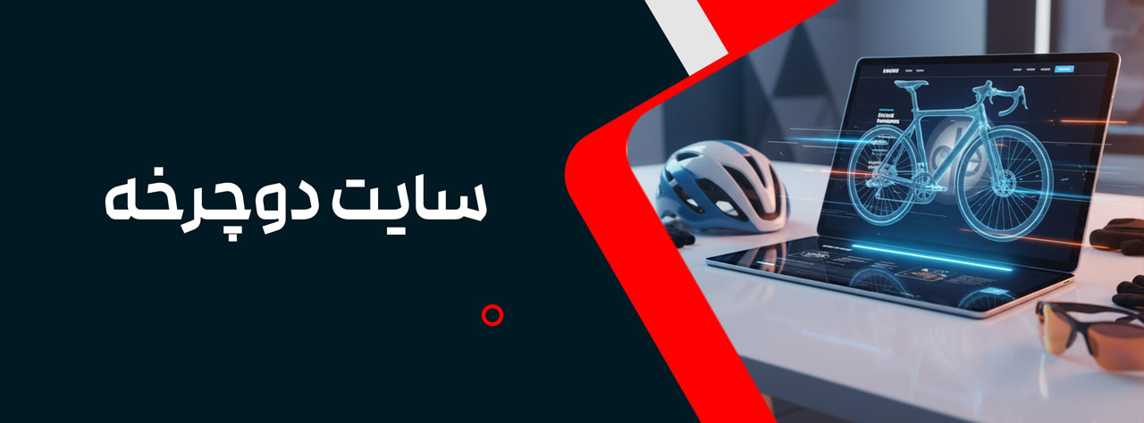 سایت دوچرخه