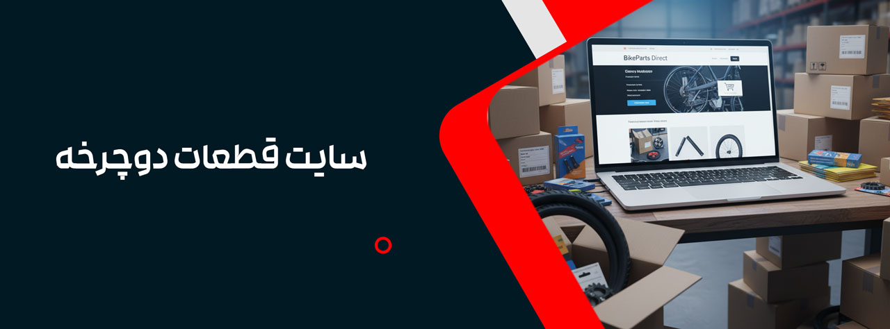 سایت قطعات دوچرخه