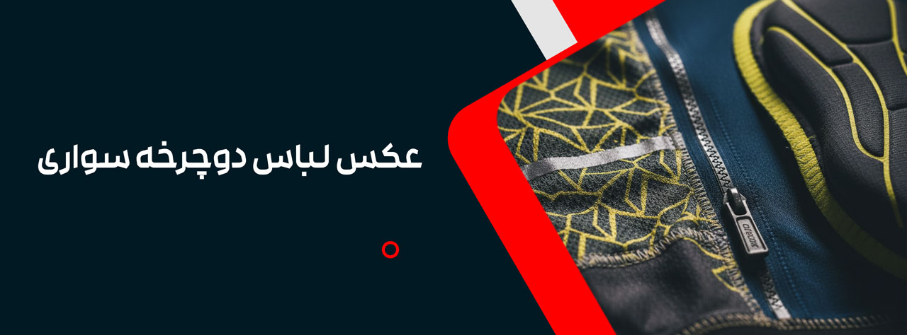 عکس لباس دوچرخه سواری
