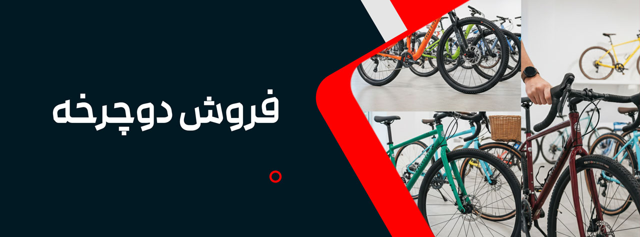 فروش دوچرخه