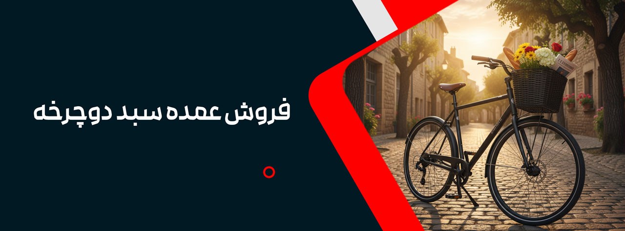 فروش عمده سبد دوچرخه
