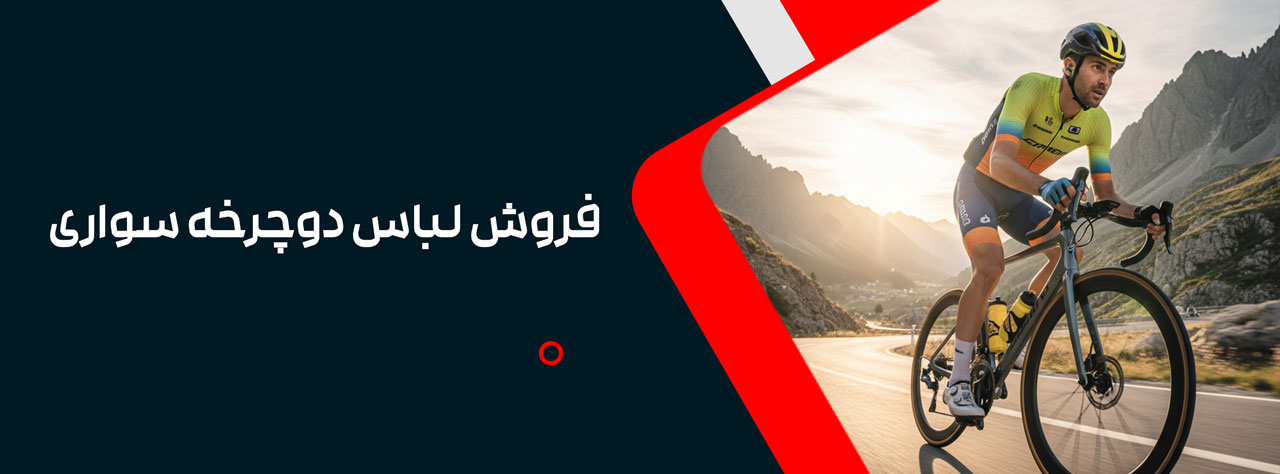 فروش لباس دوچرخه سواری