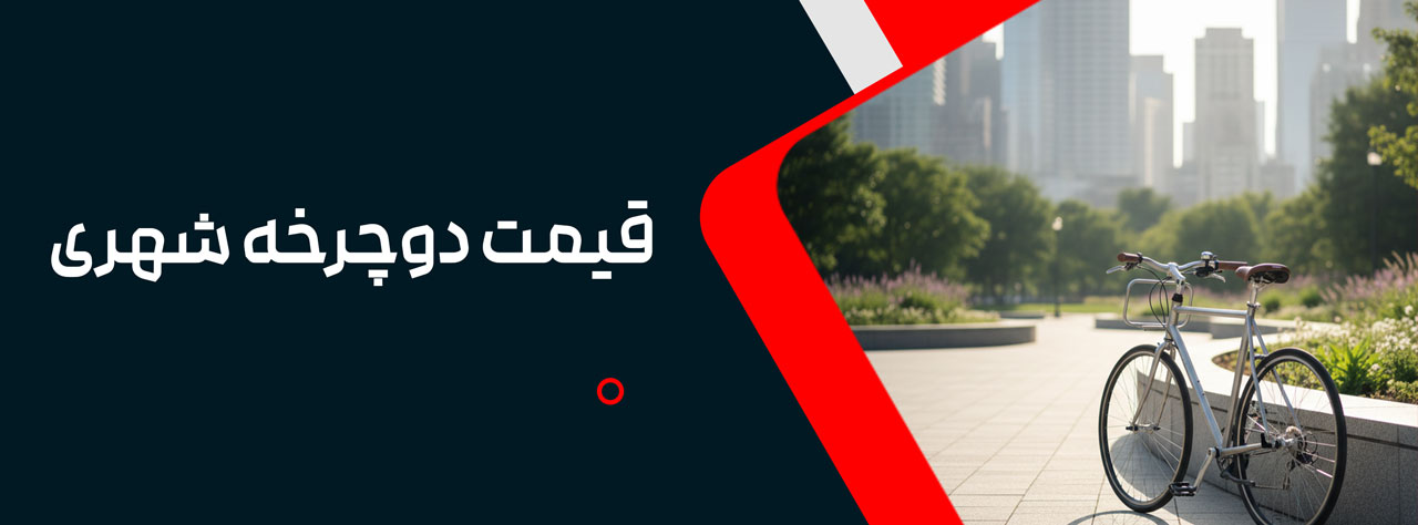 قیمت دوچرخه شهری