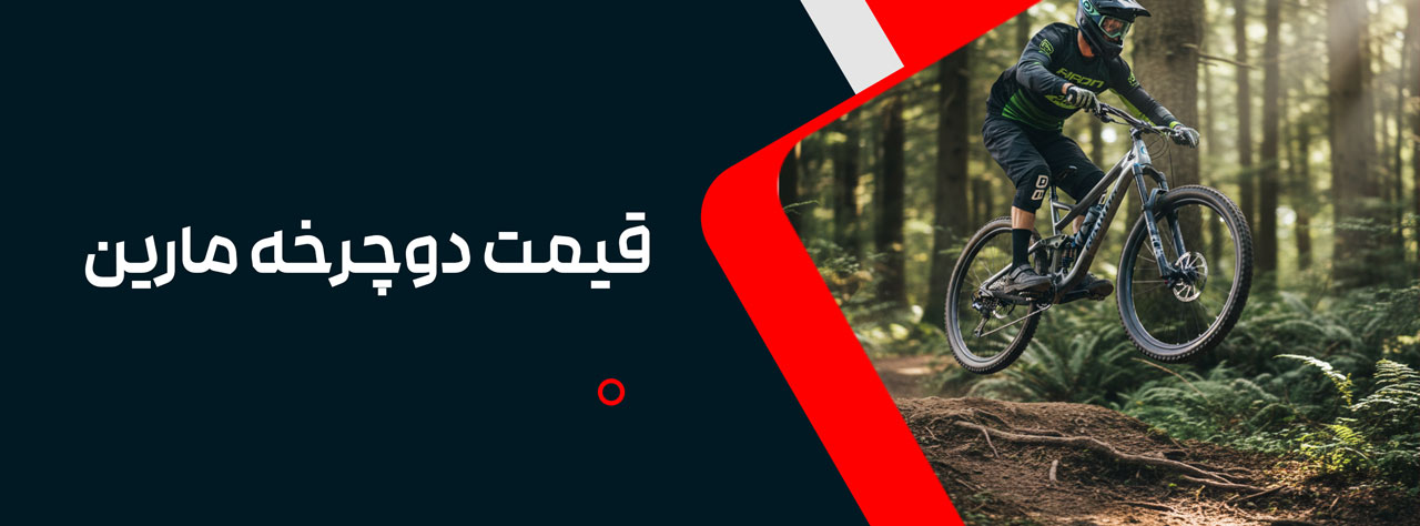 قیمت دوچرخه مارین