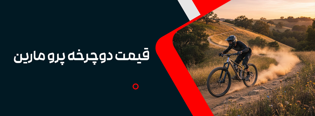 قیمت دوچرخه پرو مارین