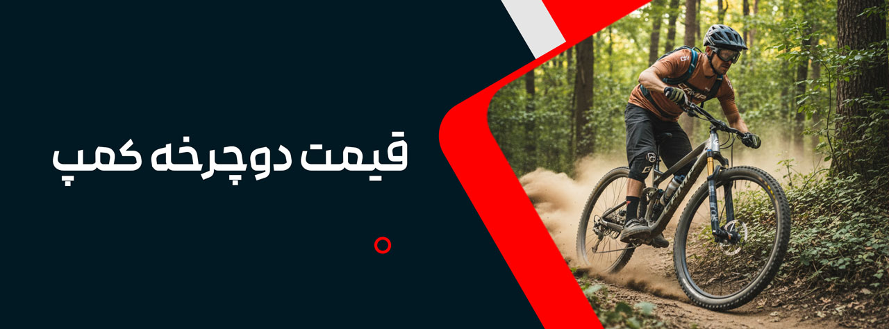 قیمت دوچرخه کمپ