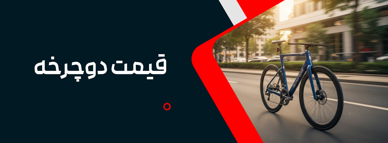 قیمت دوچرخه