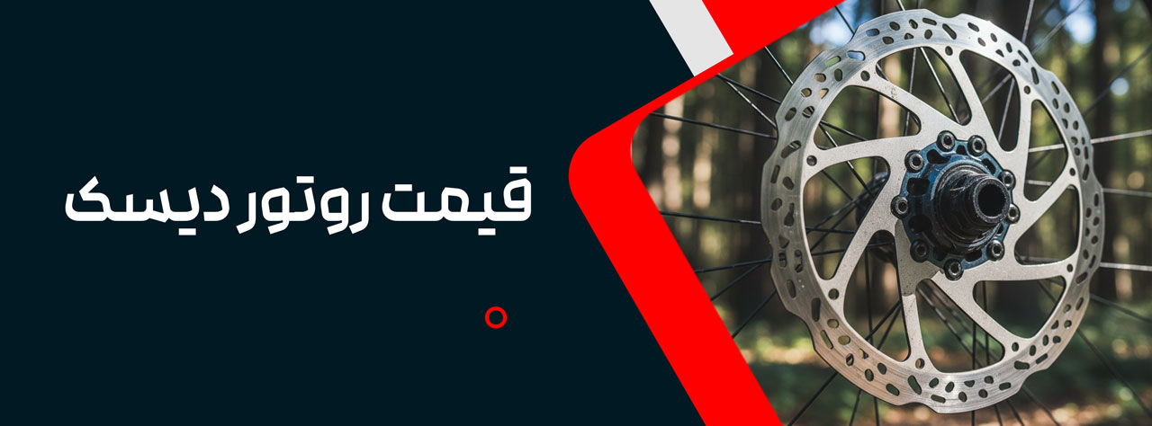 قیمت روتور دیسک دوچرخه