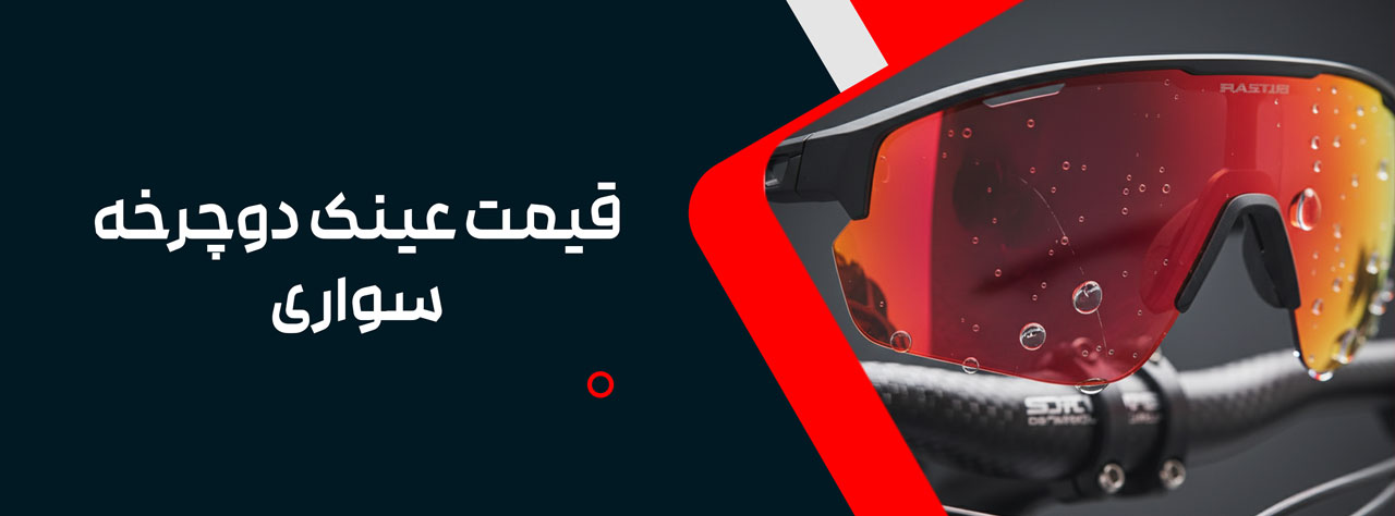 قیمت عینک دوچرخه سواری