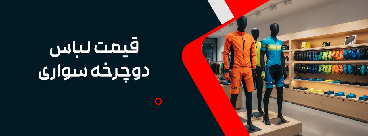 قیمت لباس دوچرخ سواری