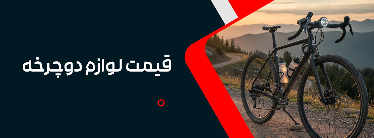 قیمت لوازم دوچرخه