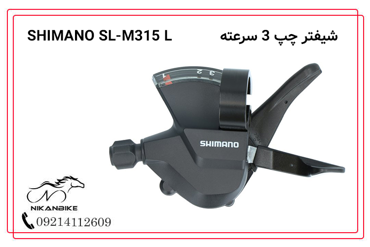 شیفتر شیمانو 21 سرعته مدل SL-M315