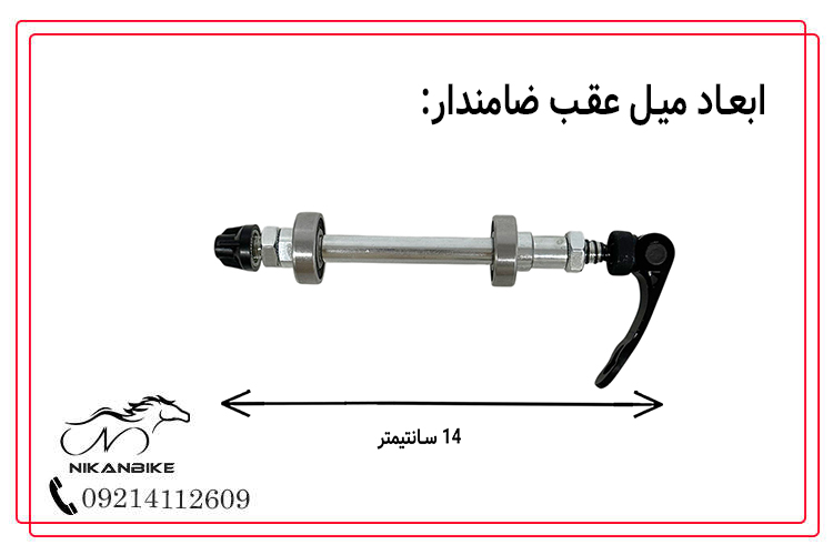 جزئیات و ابعاد میل عقب ضامندار دوچرخه مدل بلبرینگی
