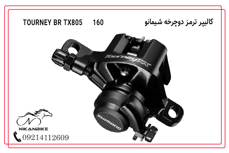کالیپر ترمز شیمانو مدل TOURNEY BR-TX805