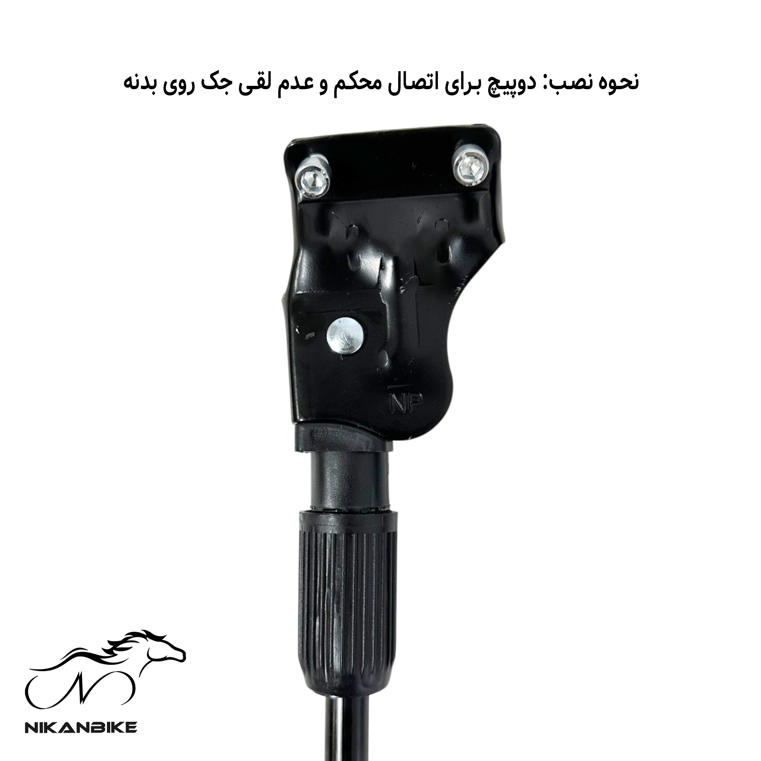نحوه نصب دو پیچ برای اتصال محکم