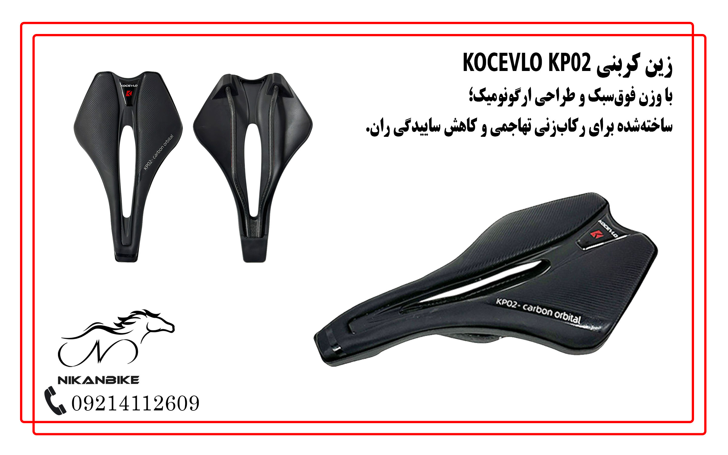 زین کربنی KOCEVLO KP02 با طراحی ارگونومیک و وزن سبک
