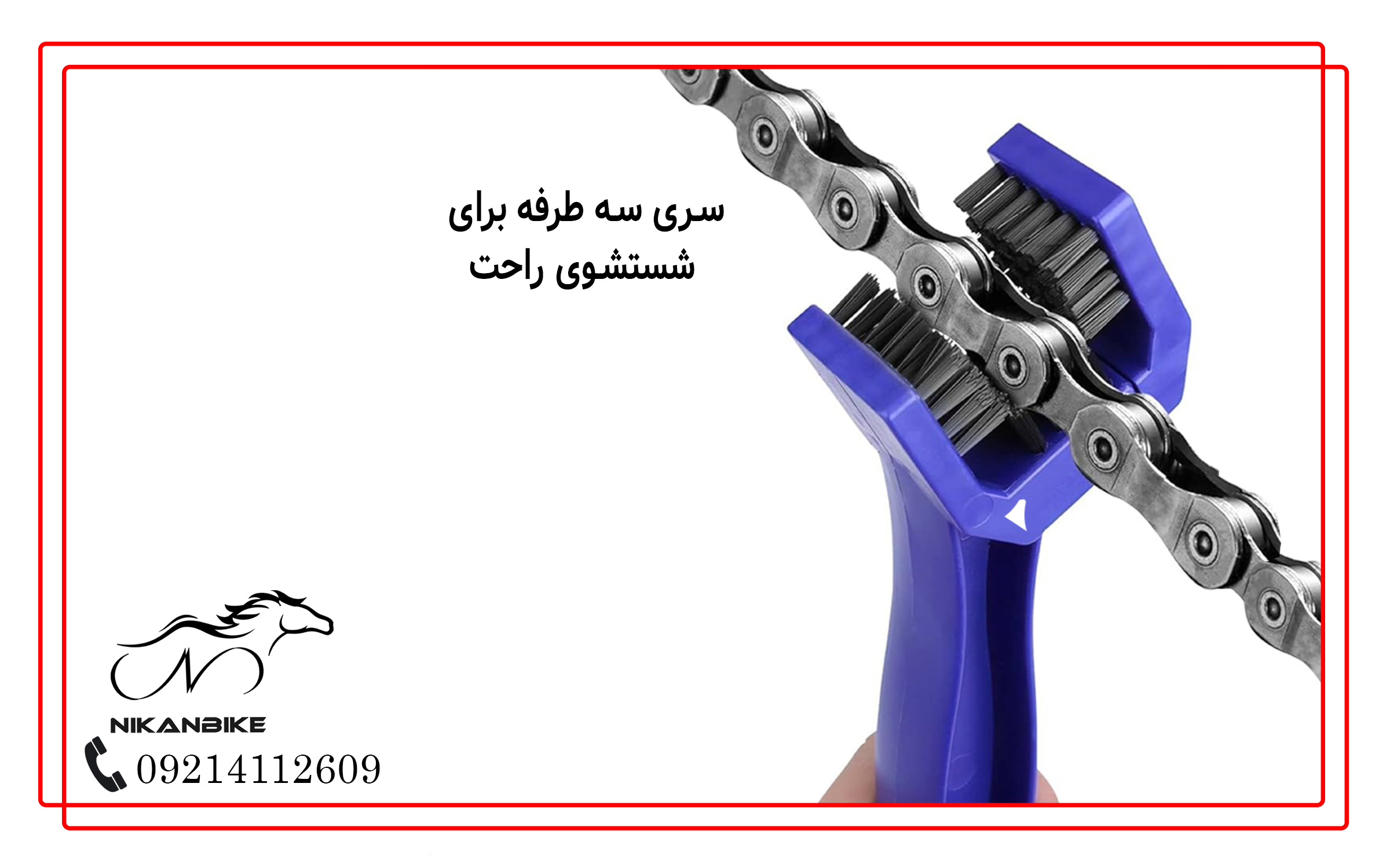 سری 3 طرفه برای شستشوی راحت زنجیر دوچرخه