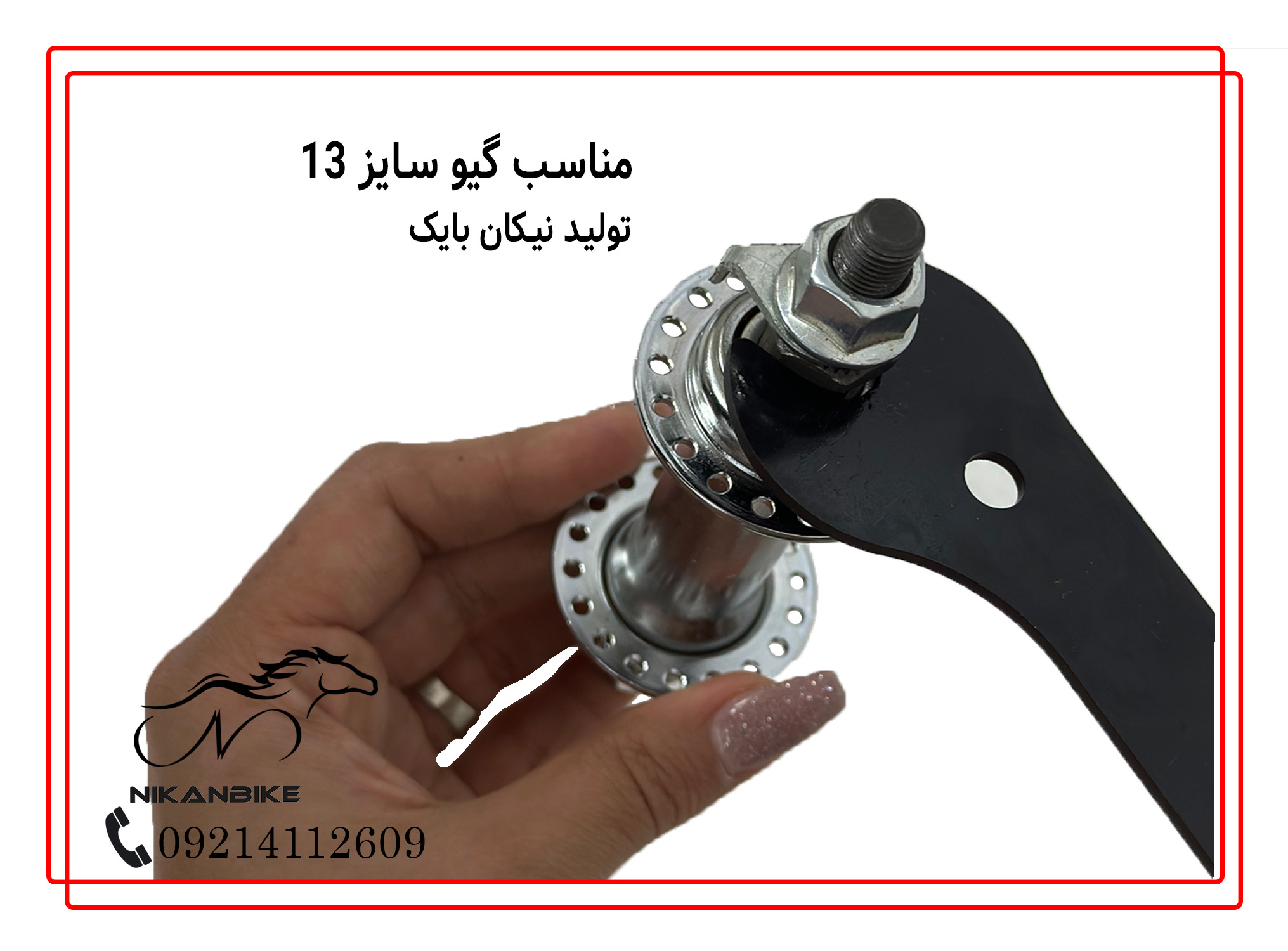 آچار گیو سایز 13 مخصوص گیو توپی جلو دوچرخه تولید نیکان بایک