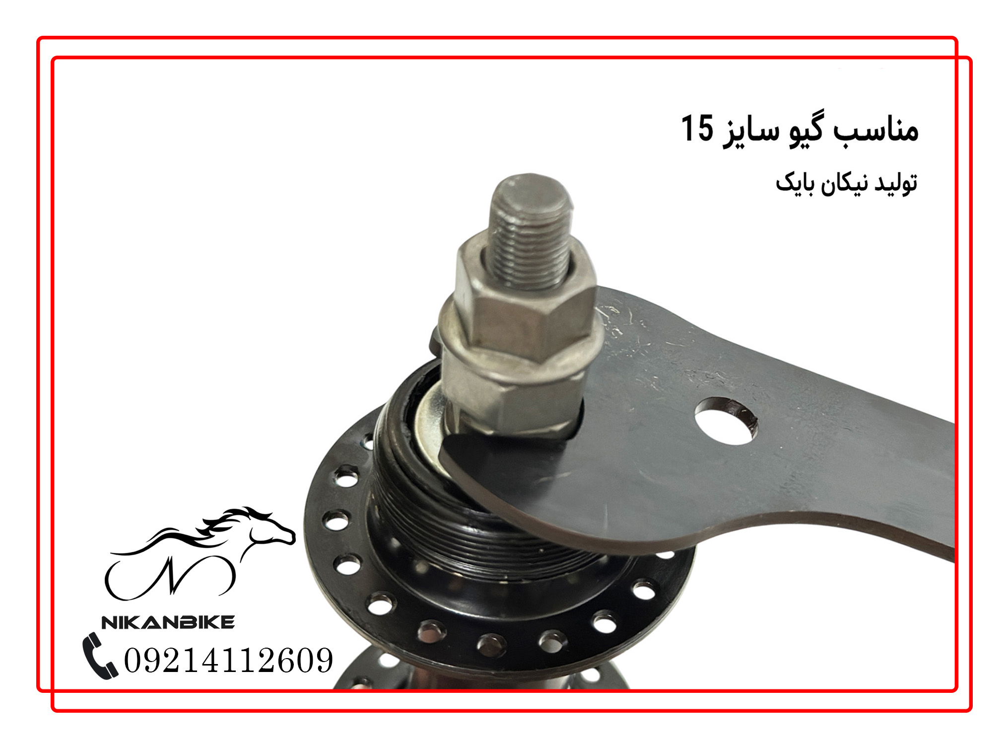 آچار گیو سایز 15 مخصوص گیو توپی عقب دوچرخه تولید نیکان بایک