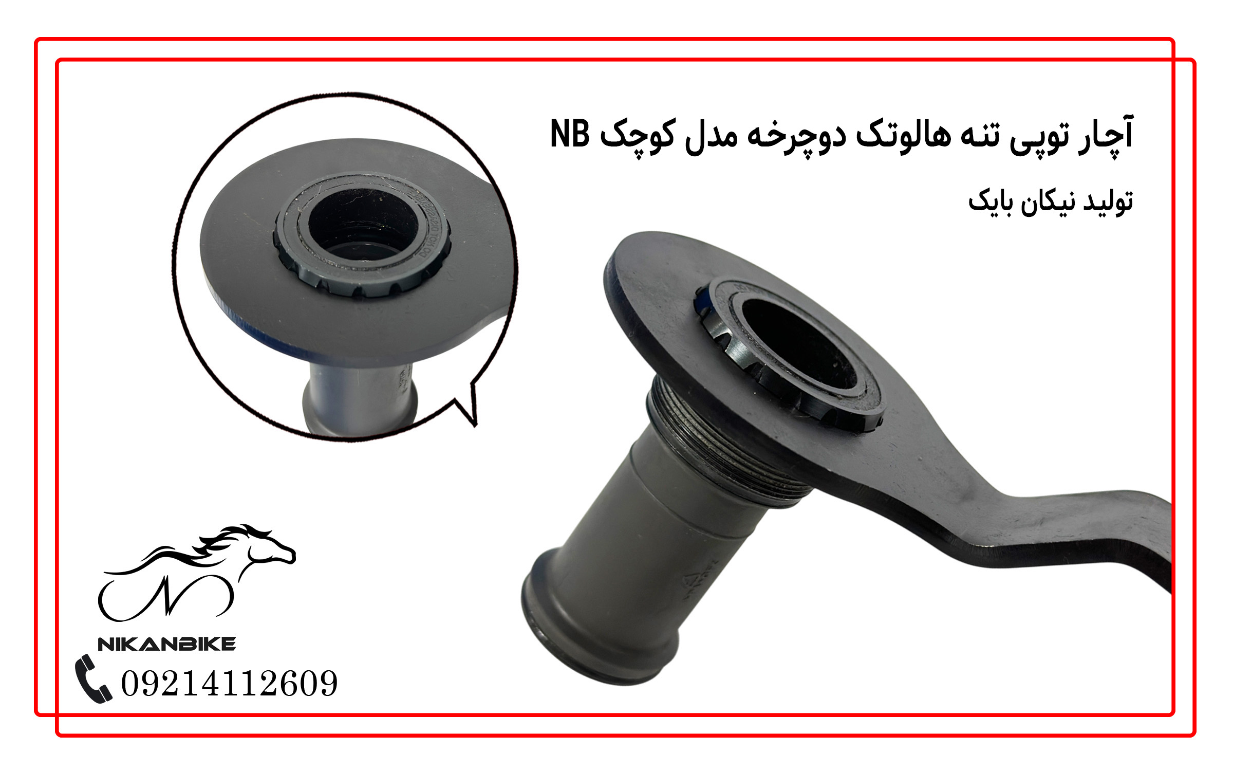 آچار توپی تنه هالوتک دوچرخه مدل کوچک نیکان بایک