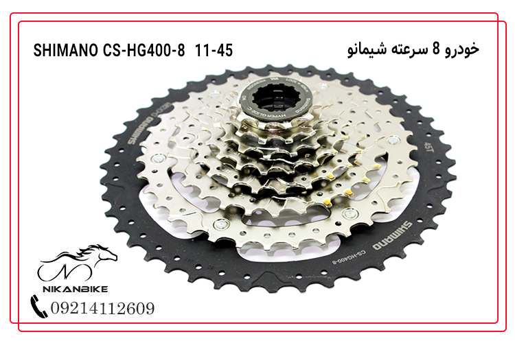 خودرو شیمانو 8 سرعته مدل CS-HG400-8